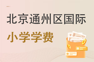北京通州區(qū)國際小學(xué)學(xué)費(fèi)