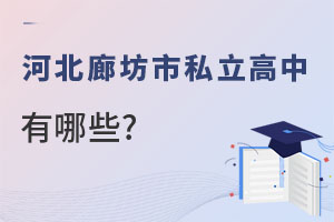 河北廊坊市私立高中有哪些