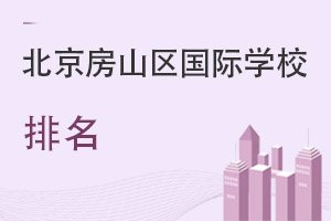 北京房山區(qū)國際學(xué)校排名