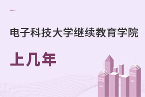 電子科技大學繼續教育學院上幾年