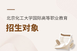 北京化工大學(xué)國(guó)際高等職業(yè)教育招生對(duì)象