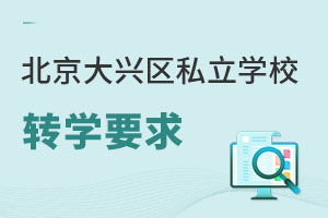 北京大興區私立學校轉學要求