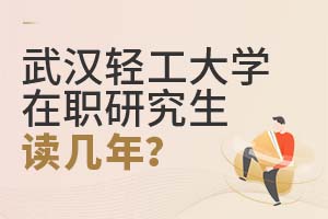 武漢輕工大學在職研究生讀幾年?