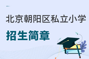 北京朝陽區私立小學招生簡章