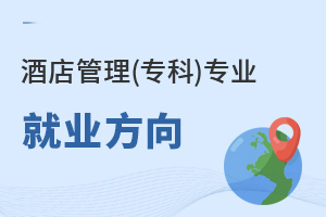 酒店管理(專科)專業就業方向