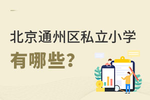 北京通州區(qū)私立小學(xué)有哪些
