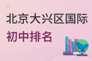 北京大興區(qū)國際初中排名