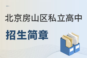 北京房山區私立高中招生簡章
