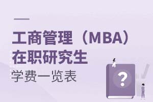 工商管理(MBA)在職研究生學費一覽表