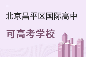 北京昌平區(qū)國際高中可高考學(xué)校