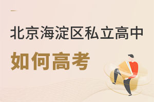 北京海淀區(qū)私立高中如何高考