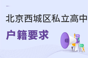 北京西城區(qū)私立高中戶籍要求
