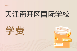 天津南開區國際學校學費