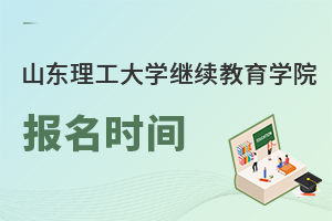山東理工大學繼續教育學院報名時間
