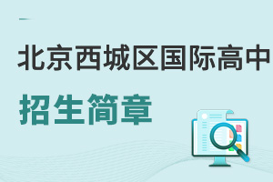 北京西城區(qū)國際高中招生簡章