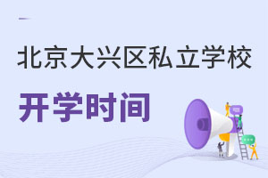 北京大興區(qū)私立學(xué)校開學(xué)時間