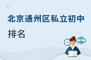 北京通州區私立初中排名