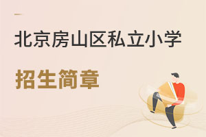 北京房山區(qū)私立小學招生簡章