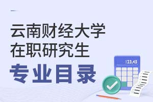 云南財經大學在職研究生專業目錄