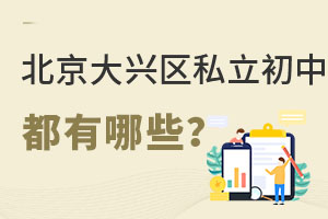 北京大興區私立初中學校有哪些