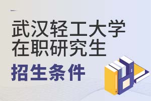 武漢輕工大學在職研究生招生條件