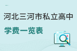 河北三河市私立高中學(xué)費(fèi)一覽表