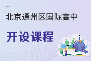 北京通州區國際高中開設課程