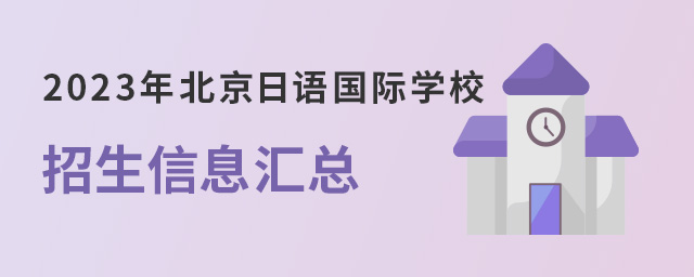 2023年北京日語(yǔ)國(guó)際學(xué)校招生.jpg