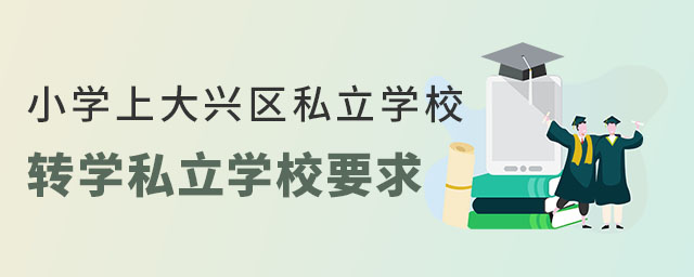 ǾСW(xu)ϴd^(q)˽W(xu)УD(zhun)W(xu)˽W(xu)УҪʲô