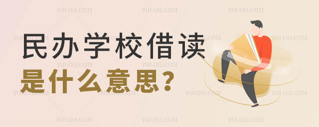 民辦學(xué)校借讀生.jpg