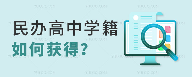 民辦高中學籍