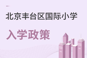 北京豐臺區國際小學入學政策
