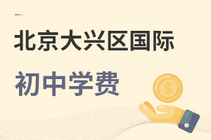 北京大興區(qū)國(guó)際初中學(xué)費(fèi)