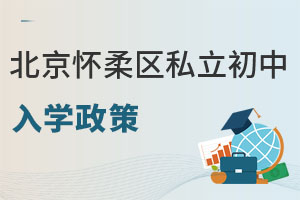 北京懷柔區私立初中入學政策