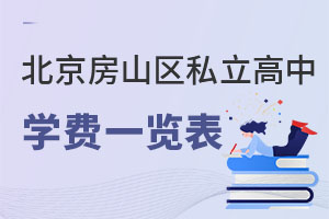 北京房山區(qū)私立高中學(xué)費一覽表