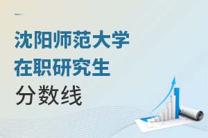 2025沈陽(yáng)師范大學(xué)在職研究生分?jǐn)?shù)線