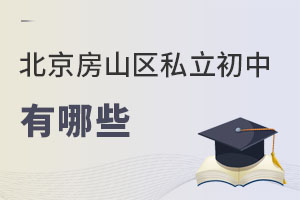 北京房山區私立初中有哪些