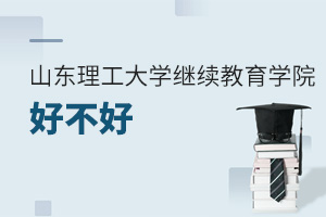 山東理工大學繼續教育學院好不好