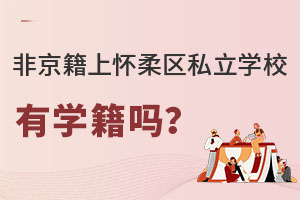 非京籍上懷柔區私立學校有學籍嗎?