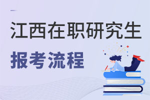 2025江西在職研究生報考流程