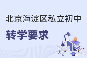 北京海淀區私立初中轉學要求
