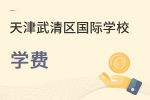 天津武清區國際學校學費