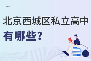 北京西城區私立高中有哪些