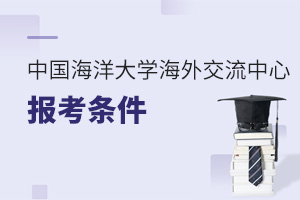 中國海洋大學海外交流中心報考條件