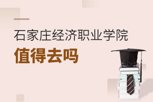 石家莊經濟職業學院值得去嗎