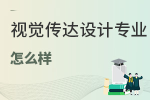 視覺傳達設計專業怎么樣