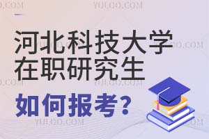 河北科技大學在職研究生如何報考?