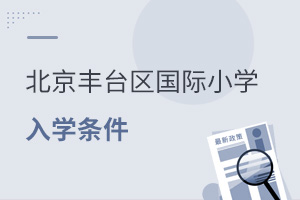 北京豐臺區國際小學入學條件