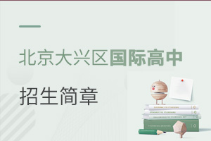 北京大興區(qū)國(guó)際高中招生簡(jiǎn)章