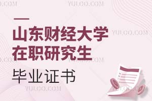山東財經大學在職研究生畢業證書